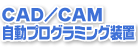 ■CAD／CAM 自動プログラミング装置